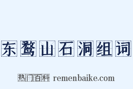 东鹜山石洞组词是什么意思的图片